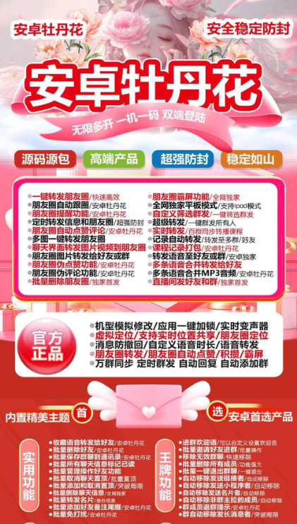 安卓牡丹花官網(wǎng)授權(quán)碼-安卓牡丹花多開微信軟件激活碼